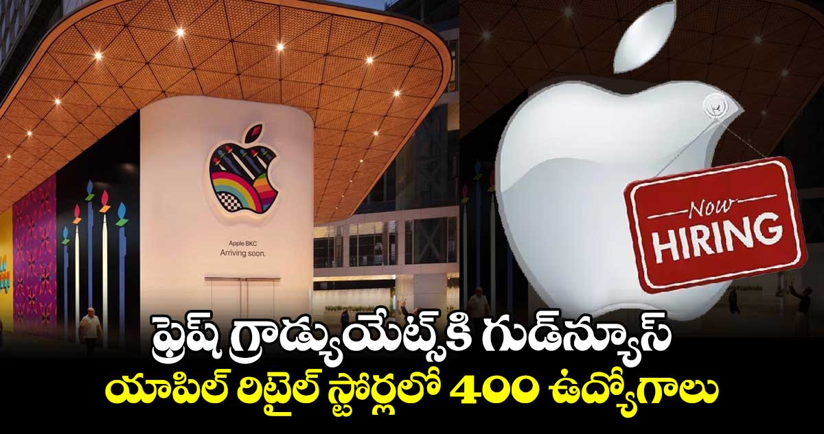 Apple Jobs: ఫ్రెష్ గ్రాడ్యుయేట్స్⁬కి గుడ్⁬న్యూస్..యాపిల్⁬ రిటైల్ స్టోర్లలో 400 ఉద్యోగాలు 