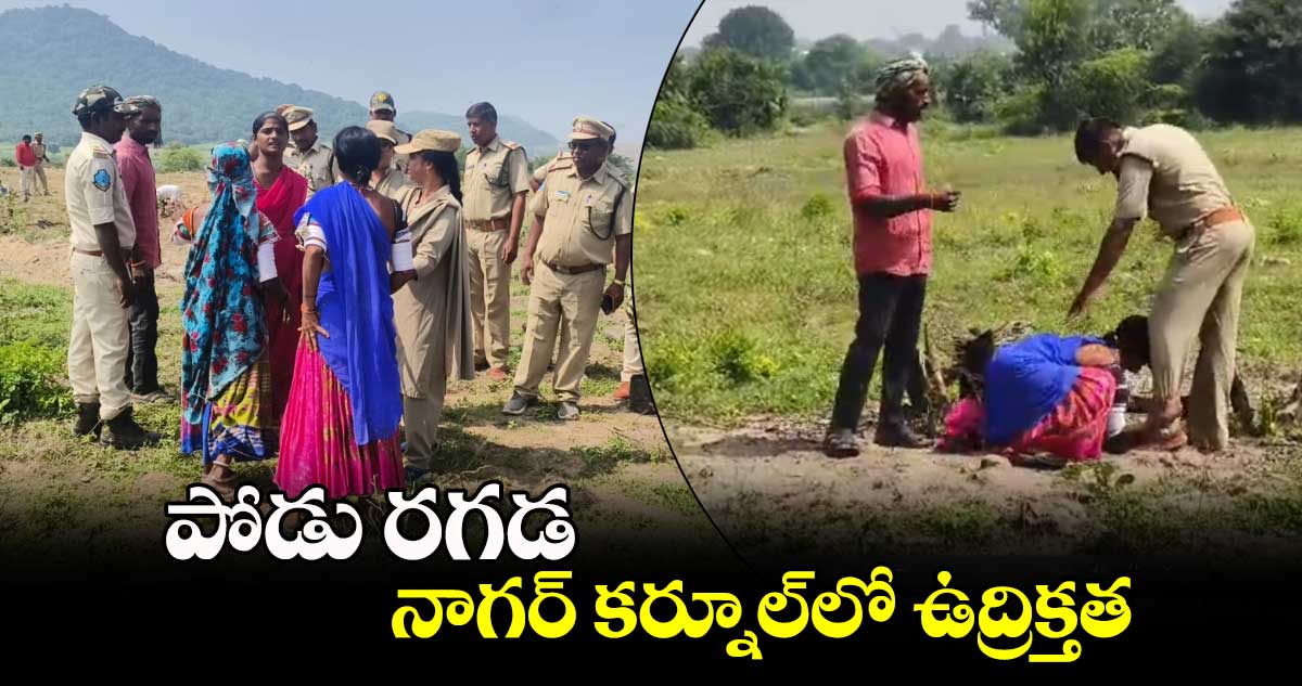 పోడు రగడ.. నాగర్ కర్నూల్⁬లో ఉద్రిక్తత