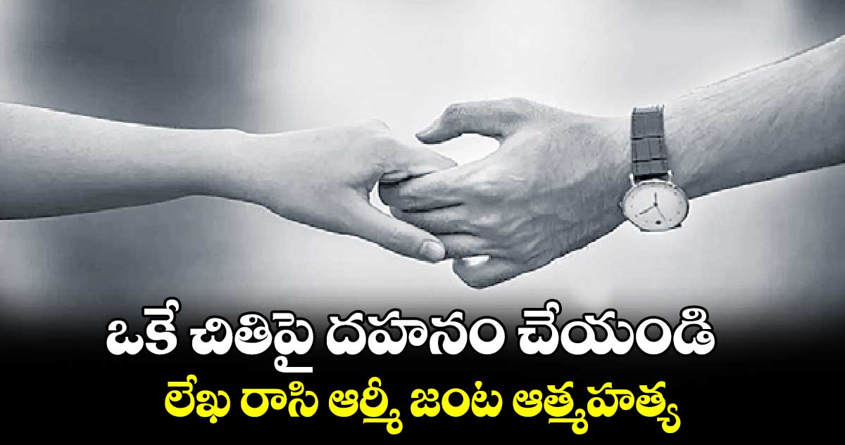 ఒకే చితిపై  దహనం చేయండి ..లేఖ రాసి ఆర్మీ జంట ఆత్మహత్య 