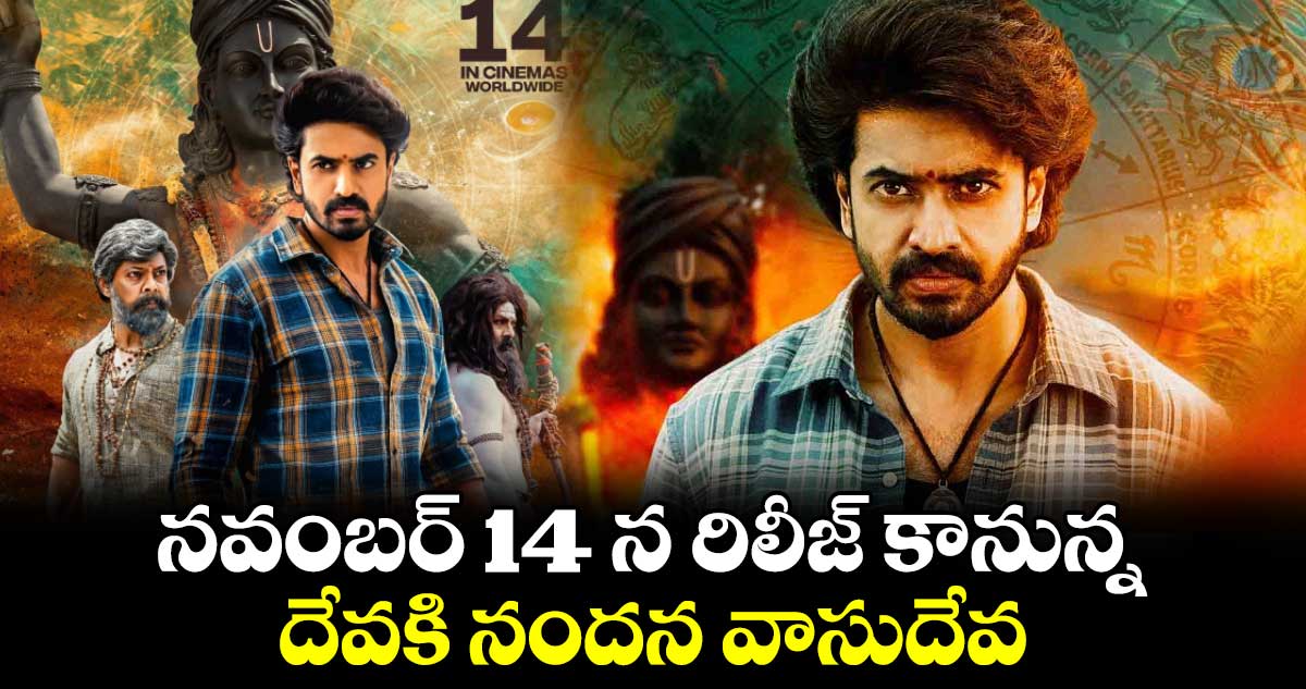 నవంబర్ 14 న రిలీజ్ కానున్న దేవకి నందన వాసుదేవ. 