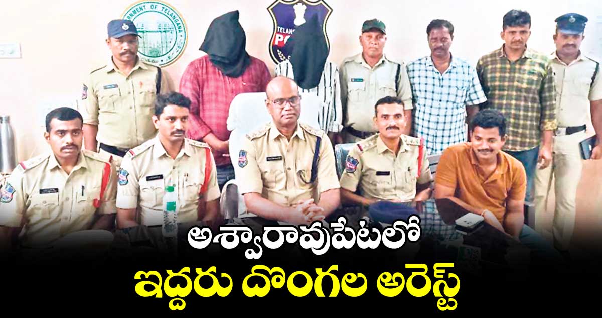  అశ్వారావుపేటలో ఇద్దరు దొంగల అరెస్ట్