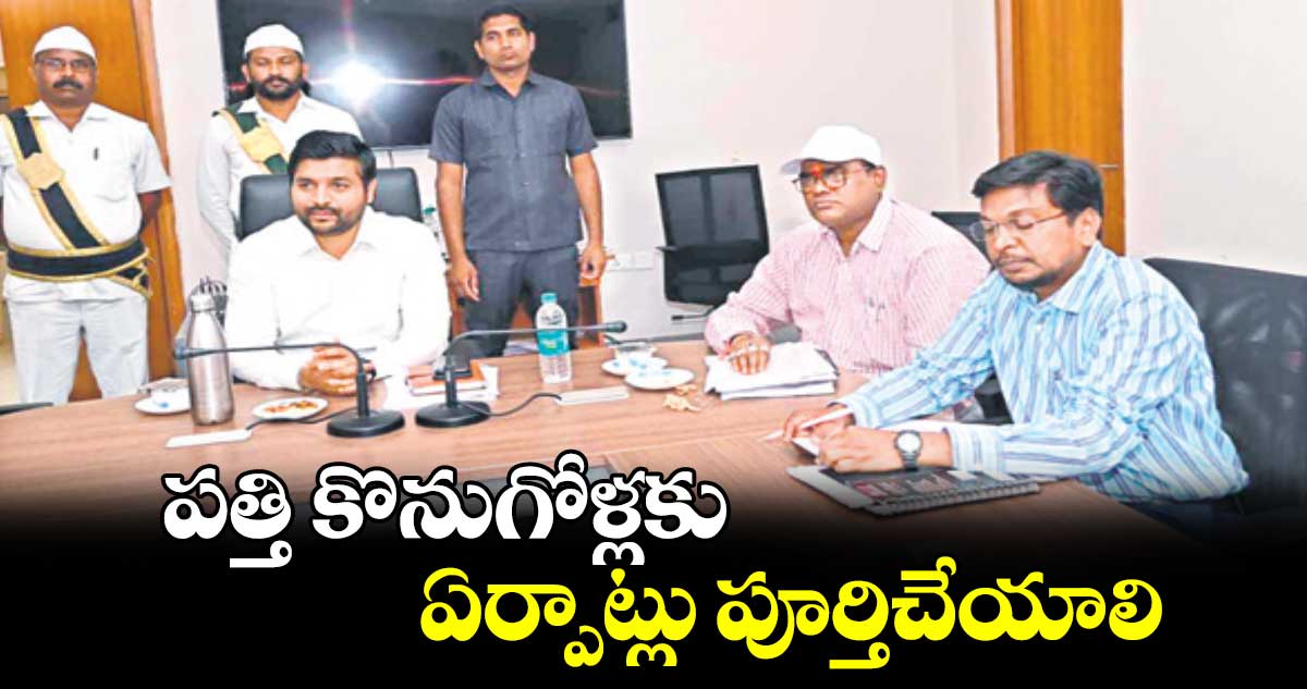 పత్తి కొనుగోళ్లకు ఏర్పాట్లు పూర్తిచేయాలి : కలెక్టర్ వెంకటేశ్ ధోత్రే