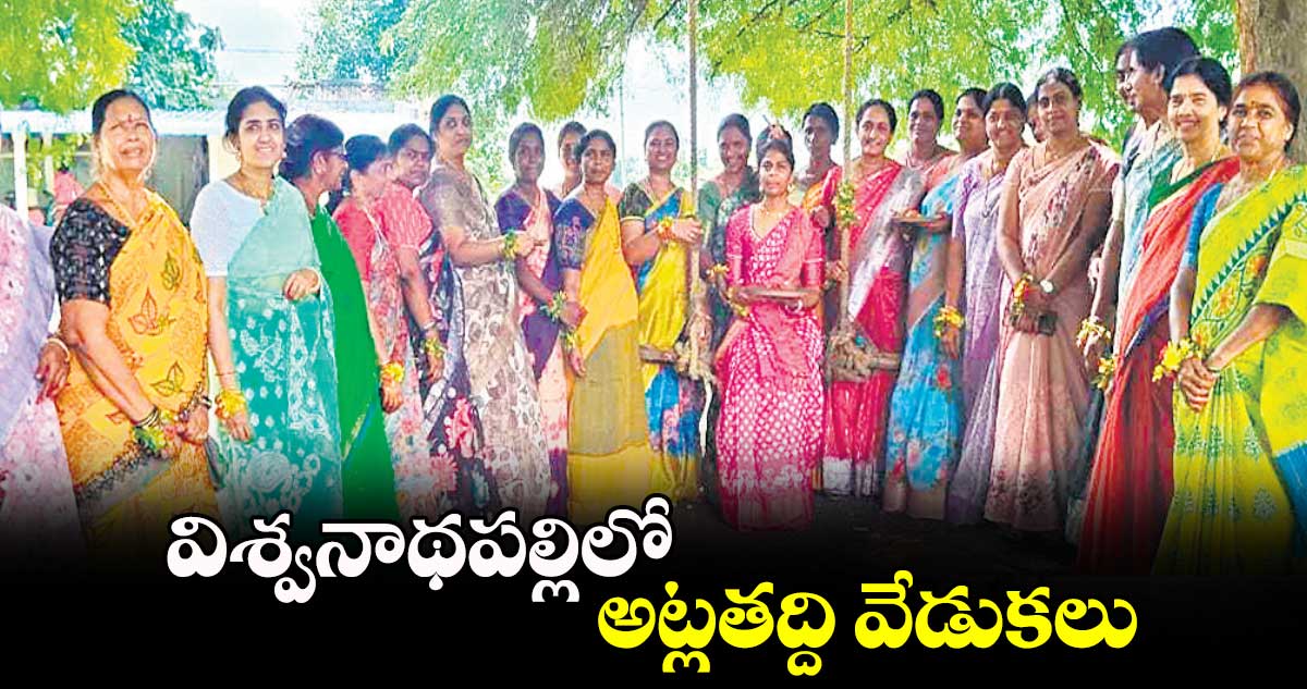 విశ్వనాథపల్లిలో అట్లతద్ది వేడుకలు