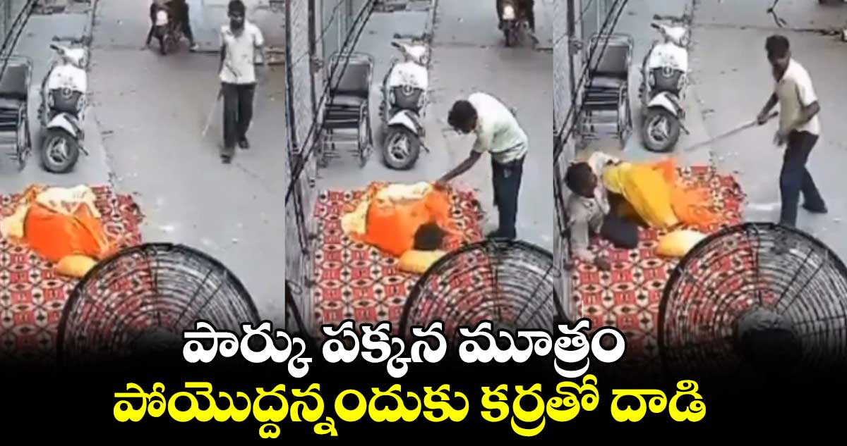 పార్కు పక్కన మూత్రం పోయొద్దన్నందుకు కర్రతో దాడి
