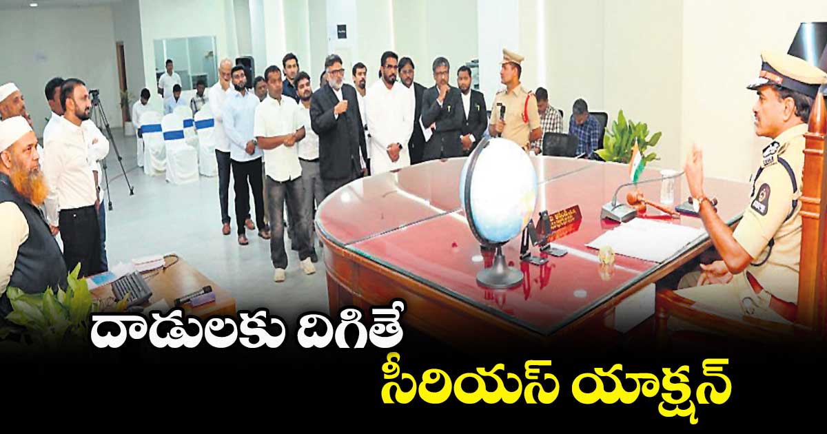 దాడులకు దిగితే సీరియస్ యాక్షన్