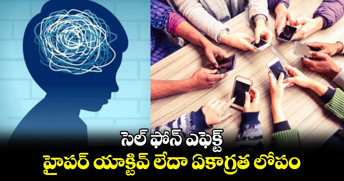 సెల్ ఫోన్ ఎఫెక్ట్.. హైపర్ యాక్టివ్ లేదా ఏకాగ్రత లోపం