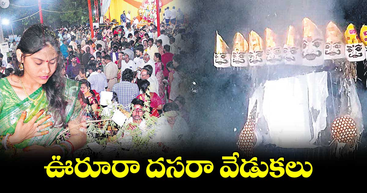 ఊరూరా దసరా వేడుకలు