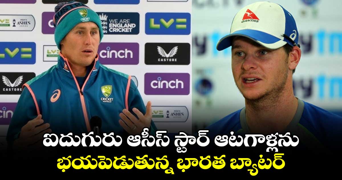 AUS vs IND: ఐదుగురు ఆసీస్ స్టార్ ఆటగాళ్లను భయపెడుతున్న భారత బ్యాటర్