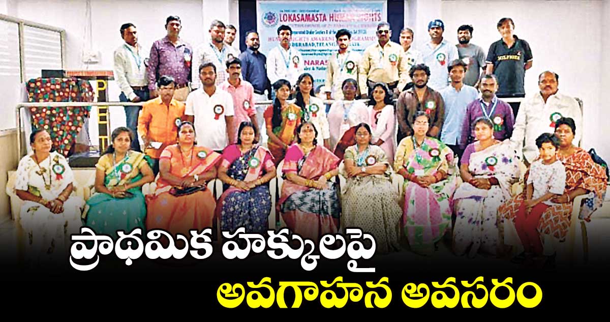 ప్రాథమిక హక్కులపై అవగాహన అవసరం