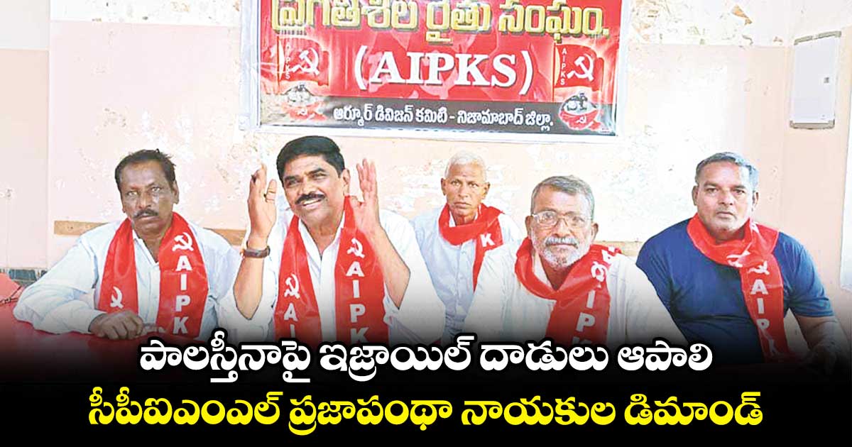 పాలస్తీనాపై ఇజ్రాయిల్​ దాడులు ఆపాలి .. సీపీఐఎంఎల్​ ప్రజాపంథా నాయకుల డిమాండ్​