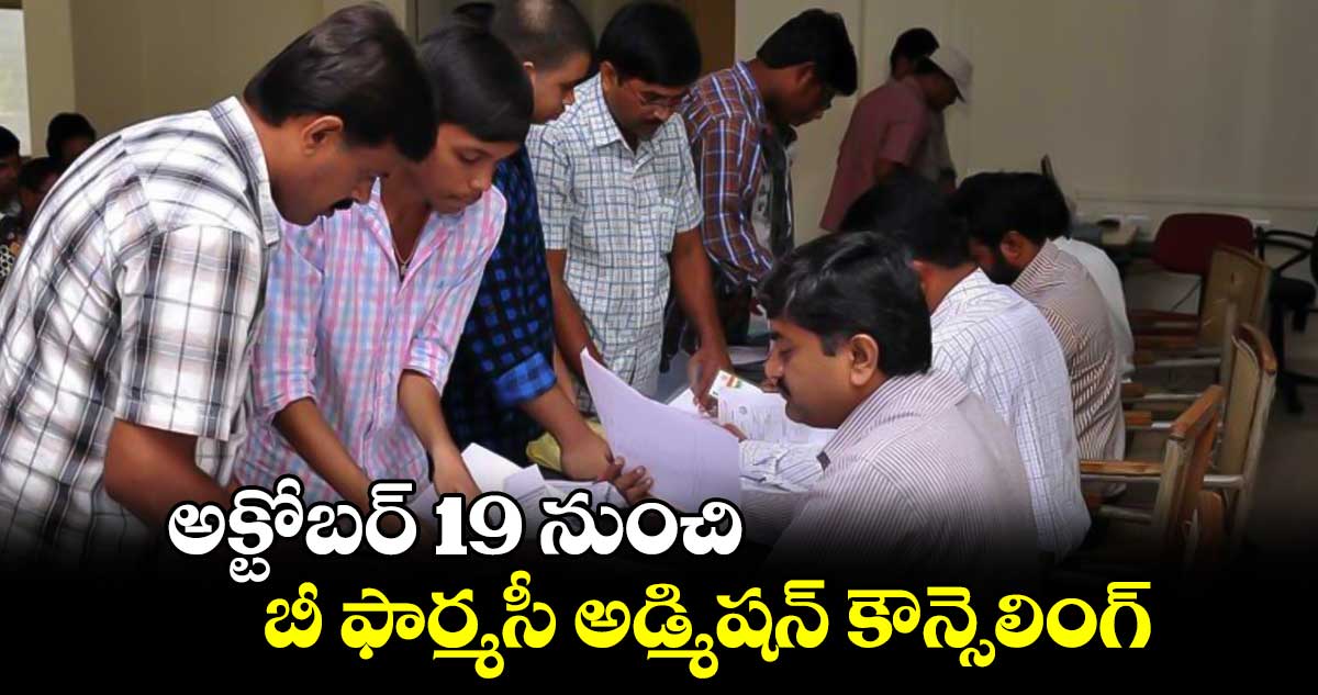 అక్టోబర్ 19 నుంచి బీ ఫార్మసీ అడ్మిషన్ కౌన్సెలింగ్