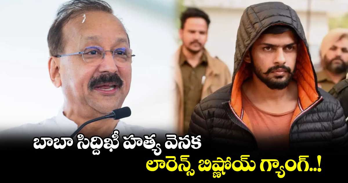 బాబా సిద్దిఖీ హత్య వెనక లారెన్స్ బిష్ణోయ్ గ్యాంగ్..!