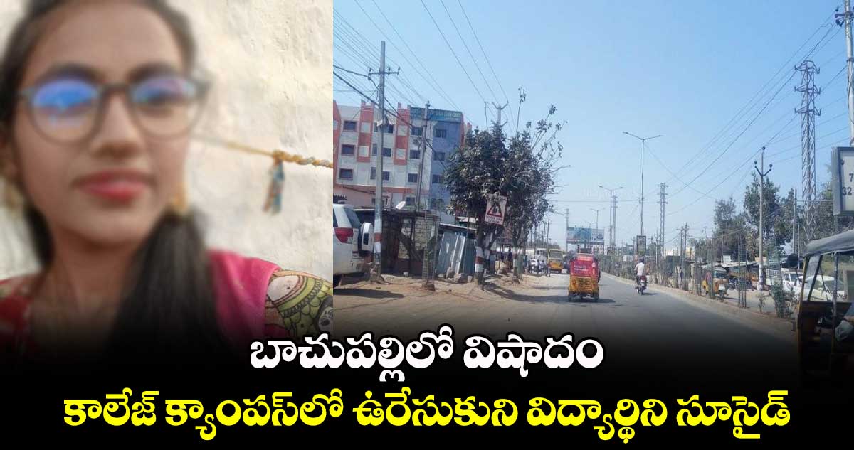 బాచుపల్లిలో విషాదం.. కాలేజ్ క్యాంపస్⁬లో ఉరేసుకుని విద్యార్థిని సూసైడ్