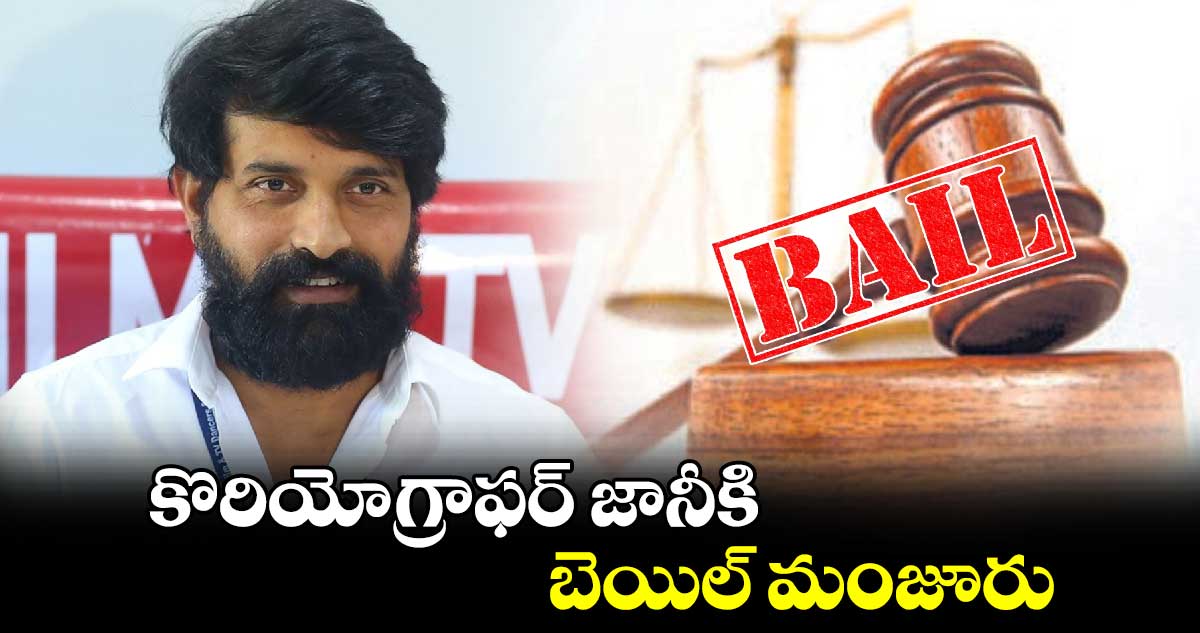 బ్రేకింగ్ : కొరియోగ్రాఫర్ జానీకి బెయిల్ మంజూరు