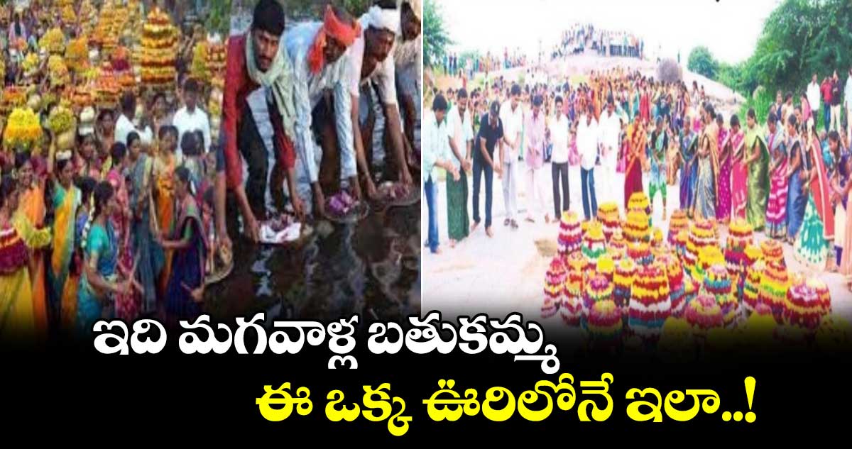 Bathukamma Special : ఇది మగవాళ్ల బతుకమ్మ.. ఈ ఒక్క ఊరిలోనే ఇలా..!