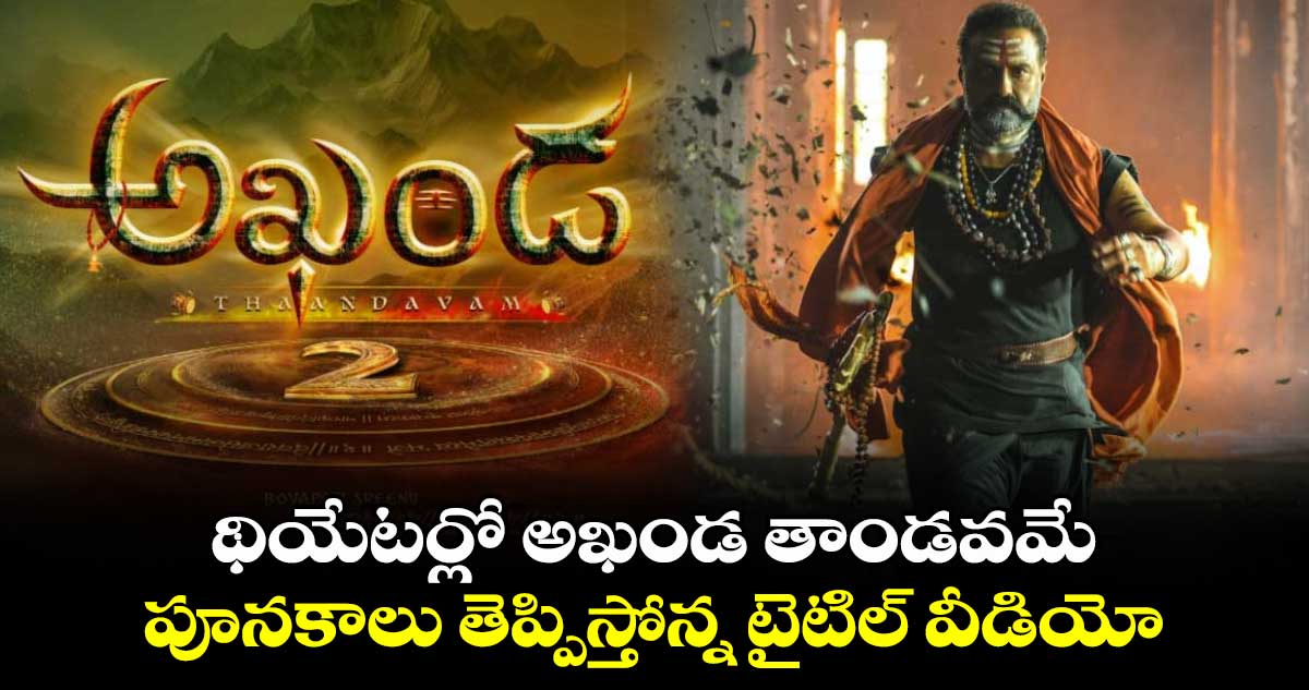 Akhanda2 Title Video: థియేటర్లో అఖండ తాండవమే.. పూనకాలు తెప్పిస్తోన్న టైటిల్ వీడియో