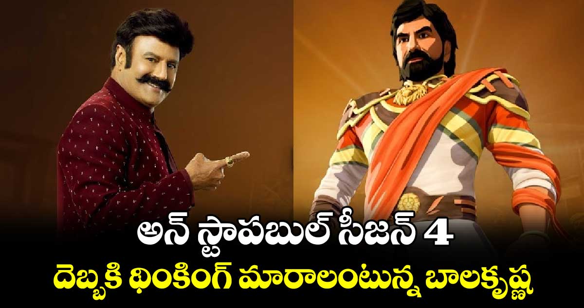 అన్ స్టాపబుల్ సీజన్ 4.. దెబ్బకి థింకింగ్ మారాలంటున్న బాలకృష్ణ