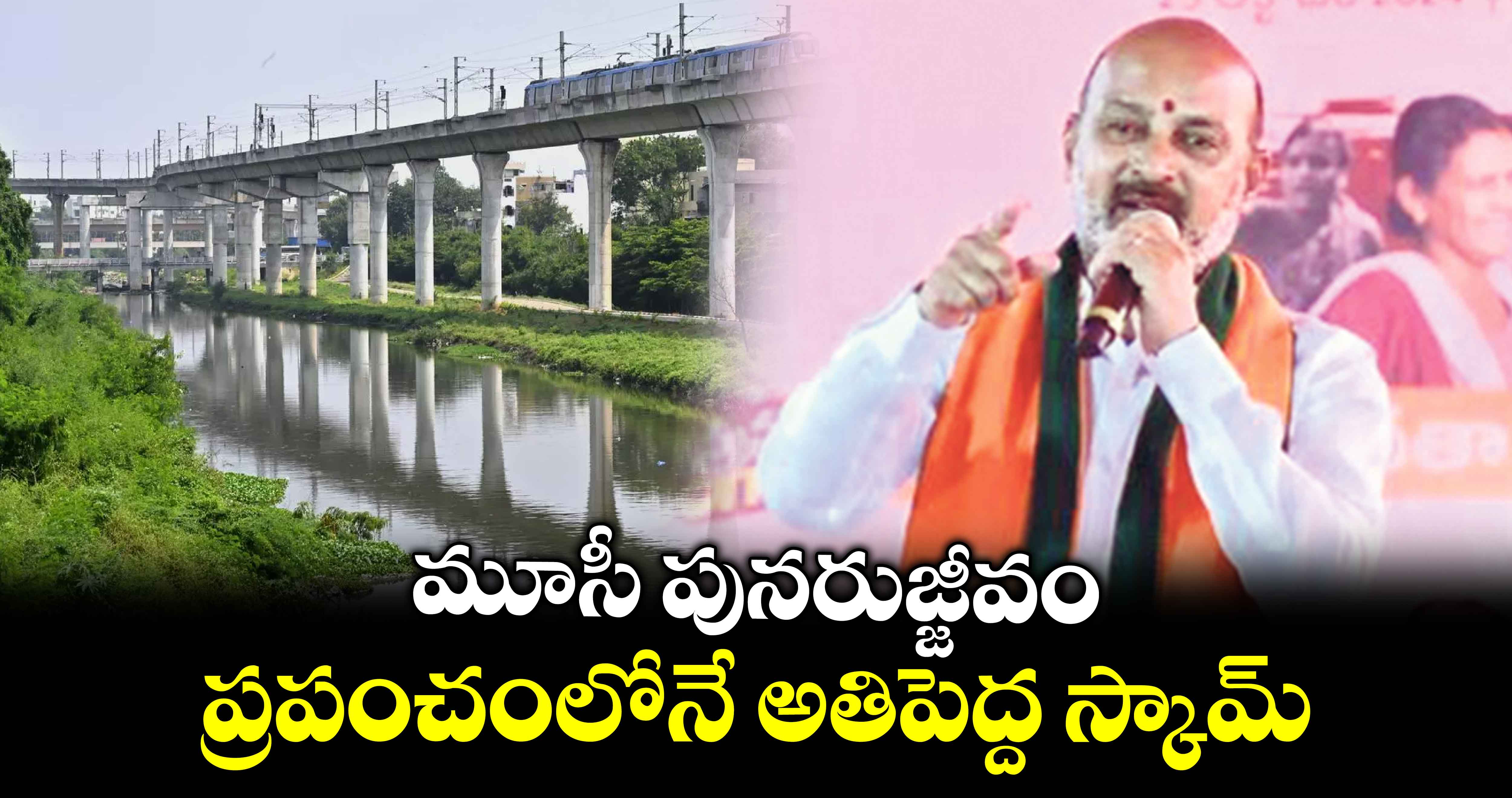 మూసీ పునరుజ్జీవం ప్రపంచంలోనే అతిపెద్ద స్కామ్: బండి సంజయ్