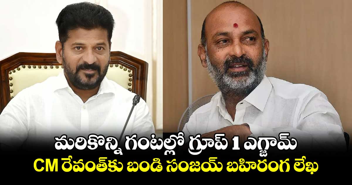 మరికొన్ని గంటల్లో గ్రూప్- 1 ఎగ్జామ్: CM రేవంత్‎కు బండి సంజయ్ బహిరంగ లేఖ