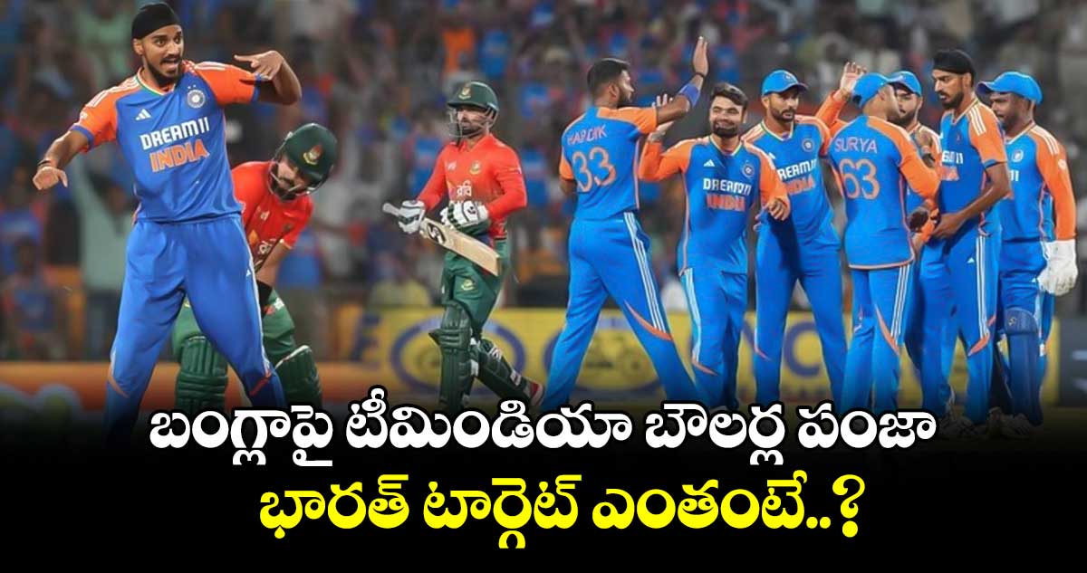 IND vs BAN 2024: బంగ్లాపై టీమిండియా బౌలర్ల పంజా.. భారత్ టార్గెట్ ఎంతంటే..?