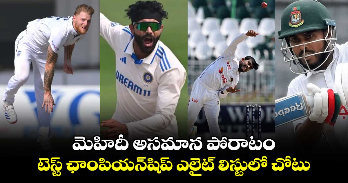 BAN vs RSA: మెహిదీ అసమాన పోరాటం.. WTC ఎలైట్ లిస్టులో చోటు