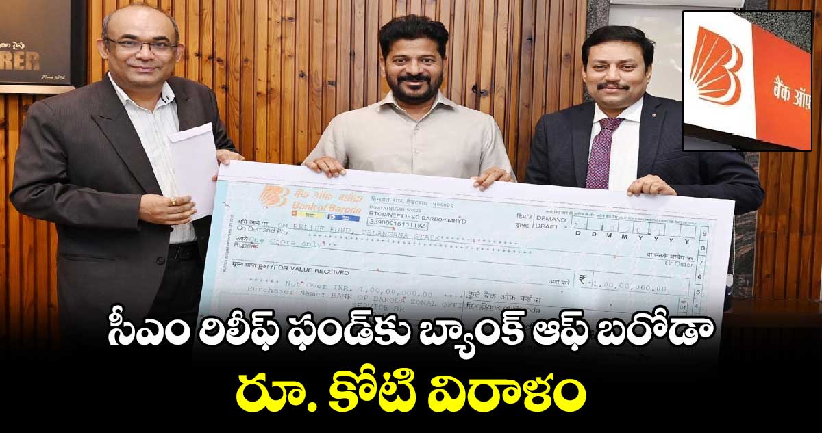 సీఎం రిలీఫ్ ఫండ్⁬కు బ్యాంక్ ఆఫ్ బరోడా రూ. కోటి విరాళం 