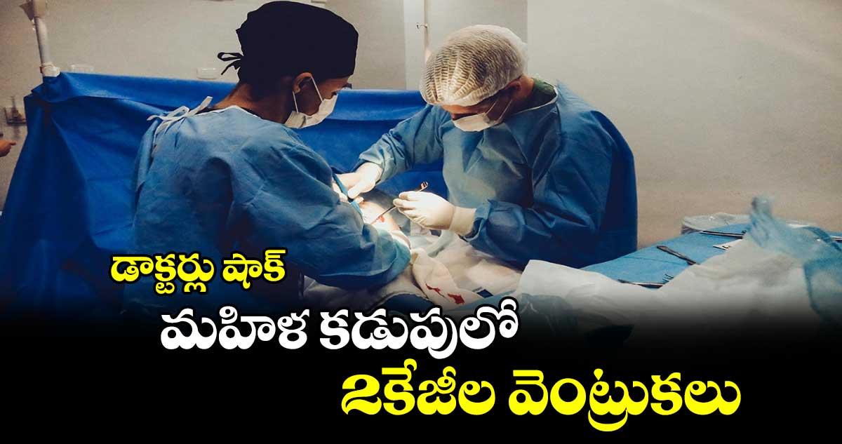 డాక్టర్లు షాక్:మహిళ కడుపులో 2కేజీల వెంట్రుకలు 