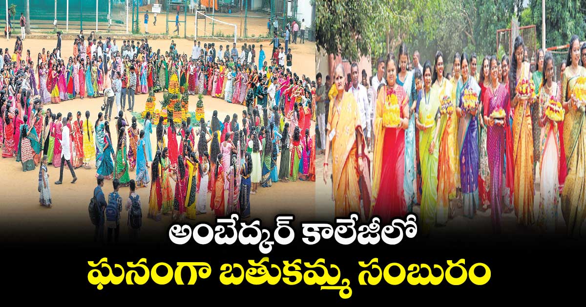 అంబేద్కర్ కాలేజీలో ఘనంగా బతుకమ్మ సంబురం