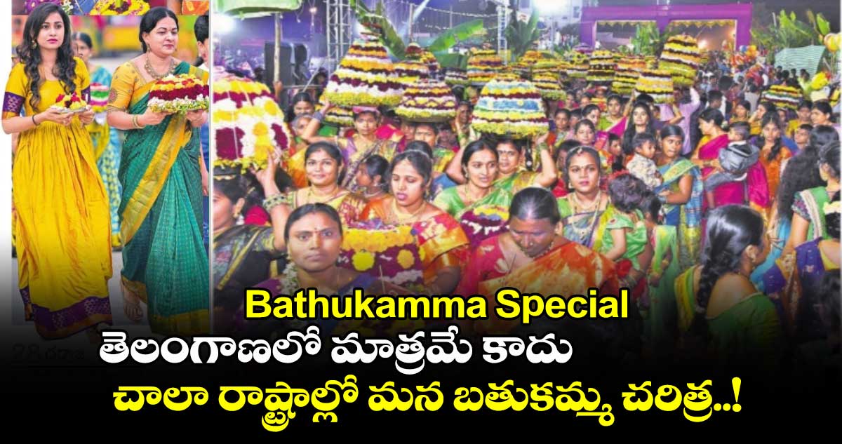 Bathukamma Special : తెలంగాణలో మాత్రమే కాదు.. చాలా రాష్ట్రాల్లో మన బతుకమ్మ చరిత్ర..!