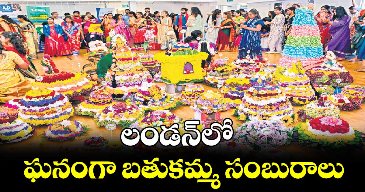 లండన్​లో ఘనంగా బతుకమ్మ సంబురాలు