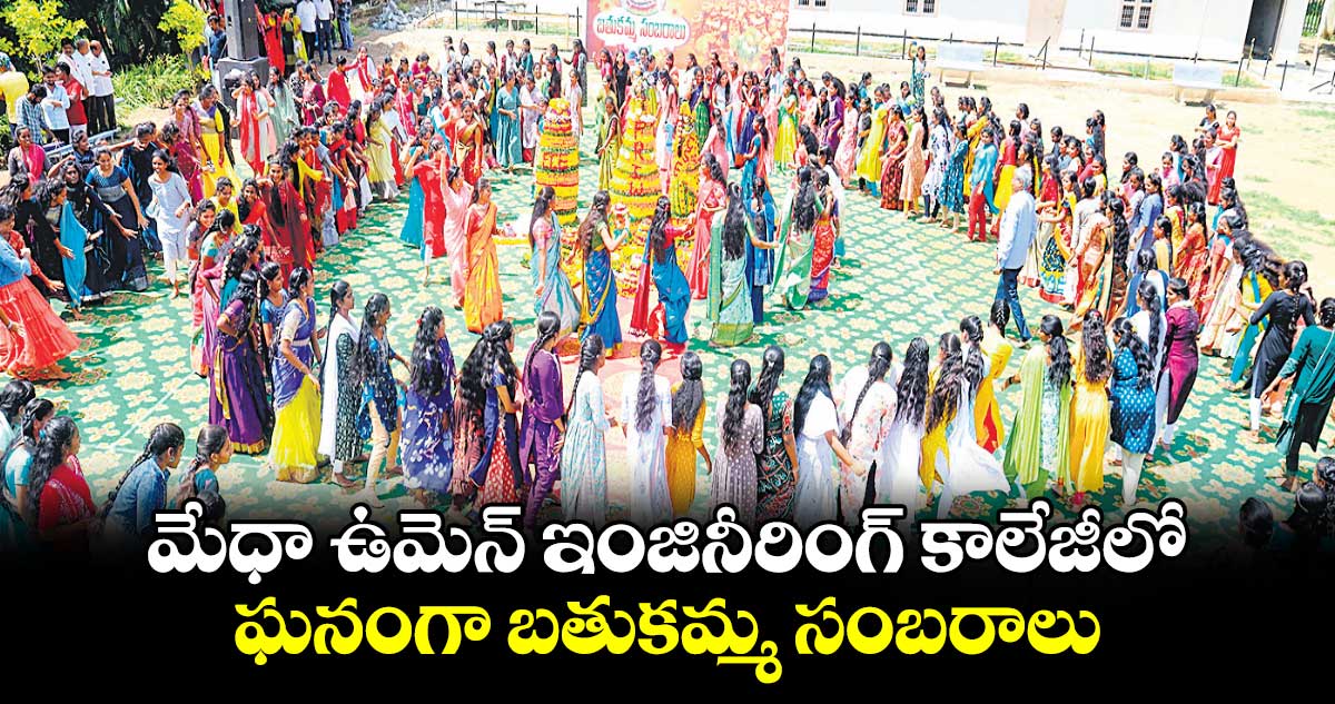 మేధా ఉమెన్​ ఇంజినీరింగ్ ​కాలేజీలో.. ఘనంగా బతుకమ్మ సంబరాలు