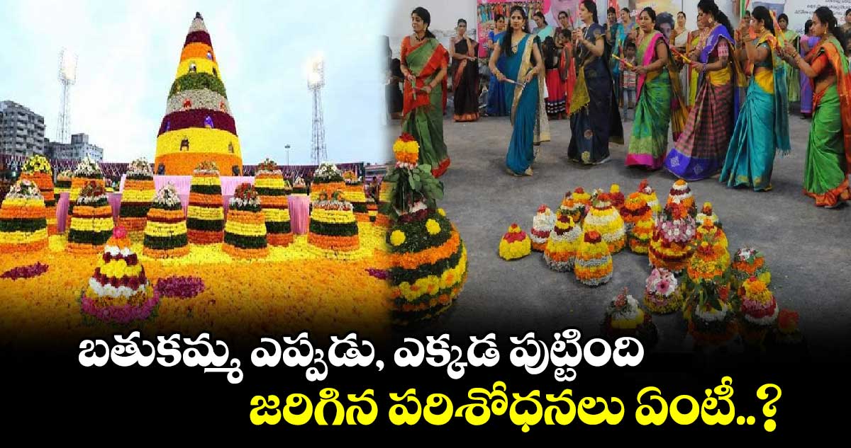 Bathukamma Special: బతుకమ్మ ఎప్పుడు, ఎక్కడ పుట్టింది.. జరిగిన పరిశోధనలు ఏంటీ..?