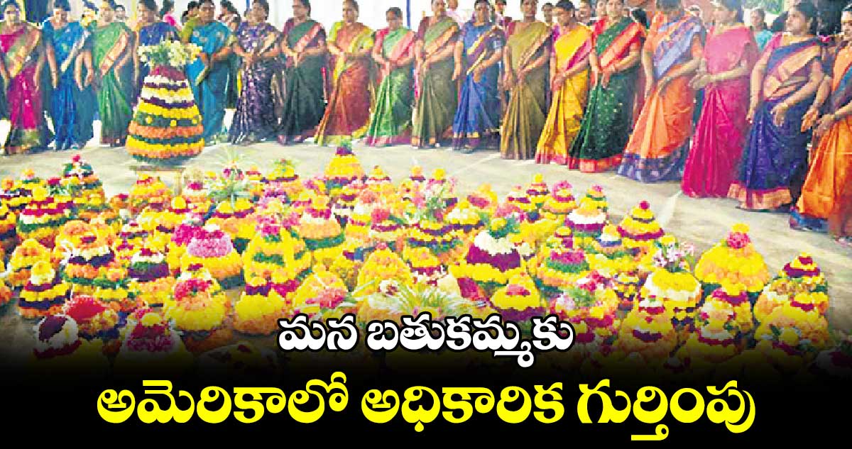 మన బతుకమ్మకు అమెరికాలో  అధికారిక గుర్తింపు