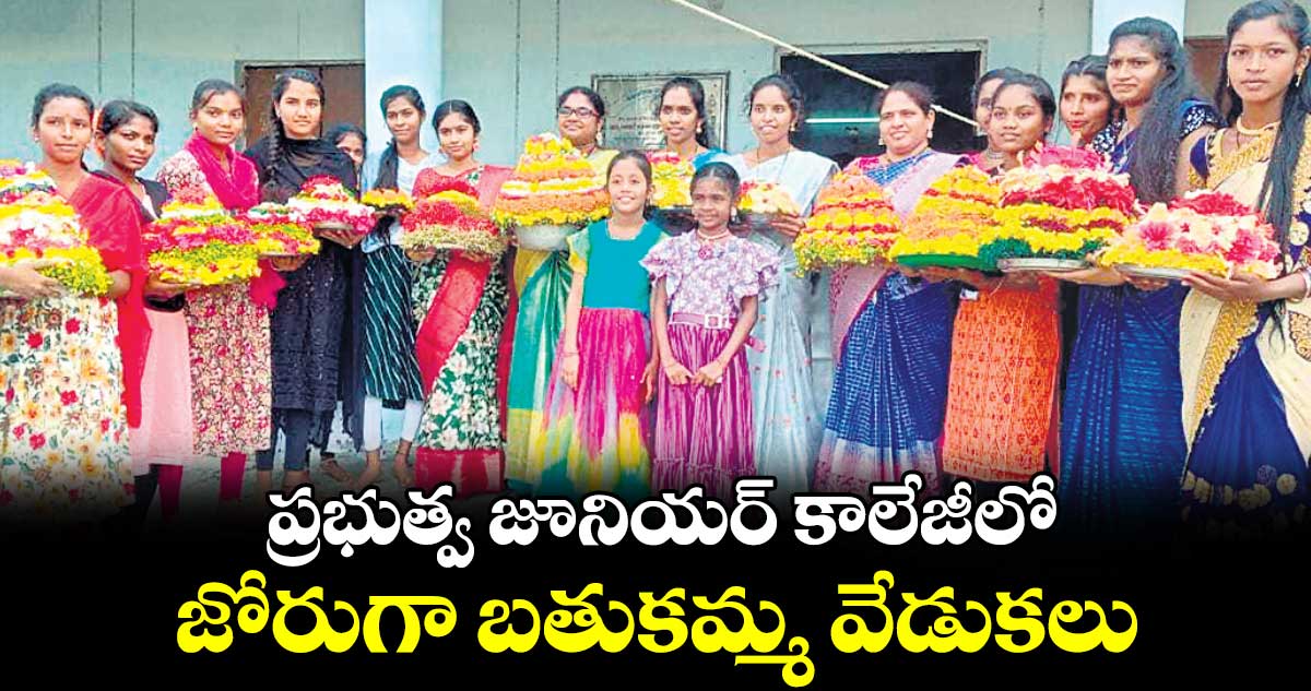   ప్రభుత్వ జూనియర్ కాలేజీలో జోరుగా బతుకమ్మ వేడుకలు