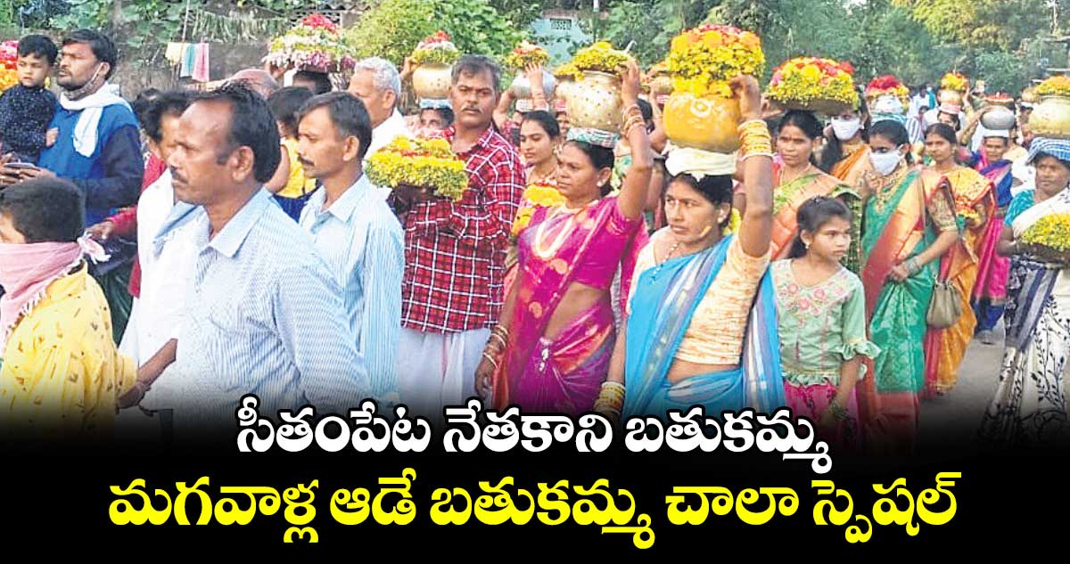 సీతంపేట నేతకాని బతుకమ్మ, మగవాళ్ల ఆడే బతుకమ్మ చాలా స్పెషల్