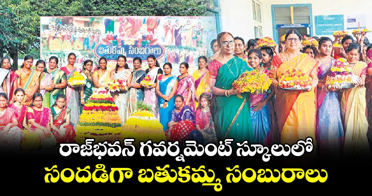 రాజ్​భవన్​ గవర్నమెంట్ స్కూలులో సందడిగా బతుకమ్మ సంబురాలు