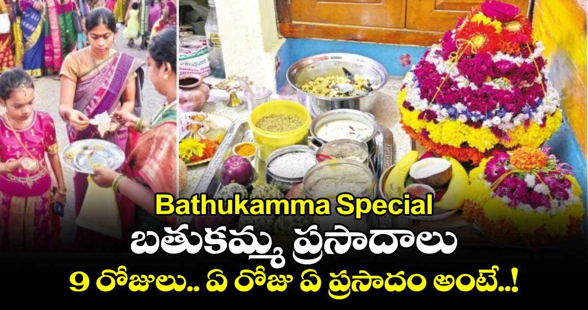 Bathukamma Special 2024 : బతుకమ్మ ప్రసాదాలు.. 9 రోజులు.. ఏ రోజు ఏ ప్రసాదం అంటే..!