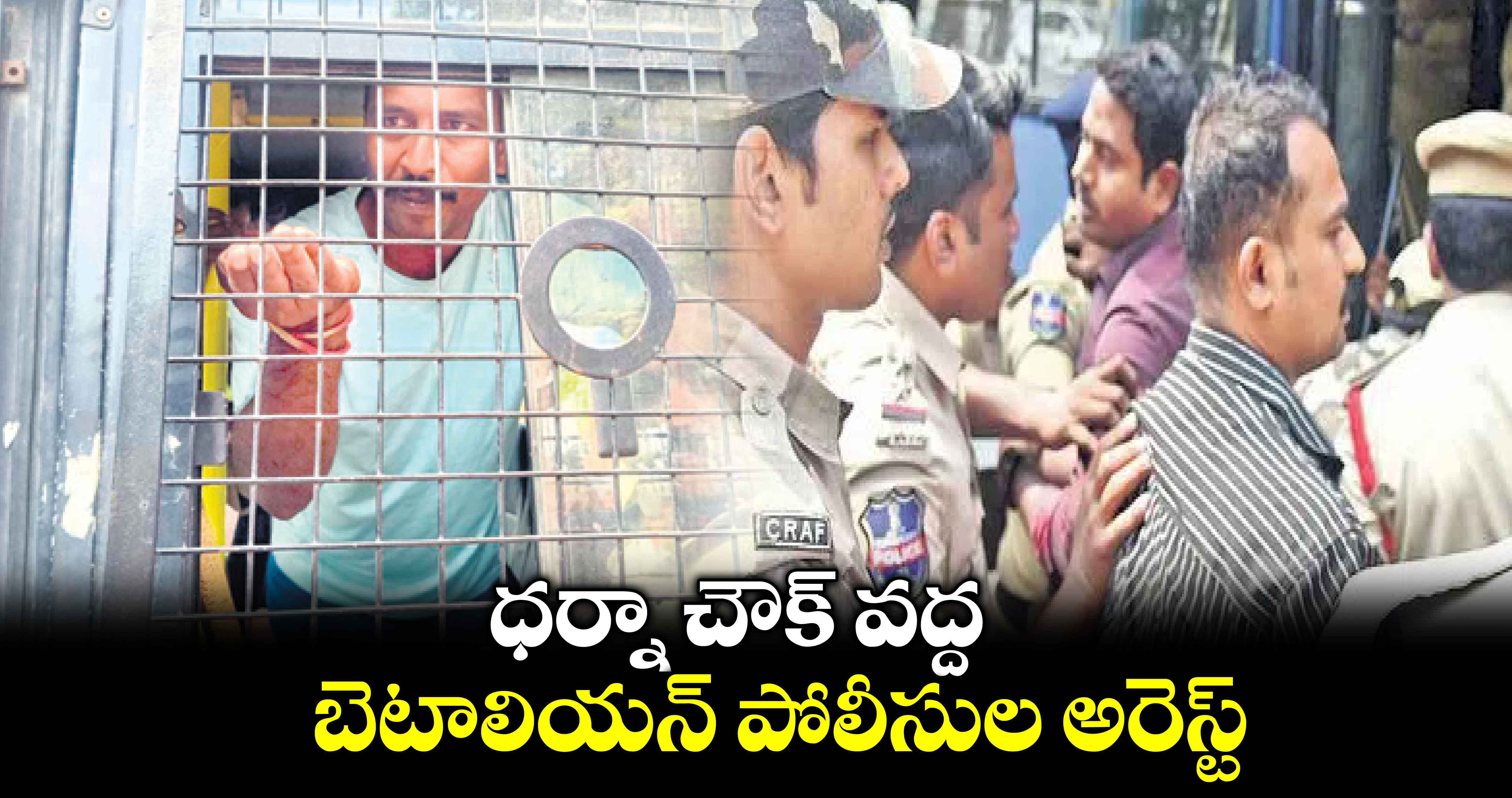 ధర్నా చౌక్ వద్ద బెటాలియన్ పోలీసుల అరెస్ట్