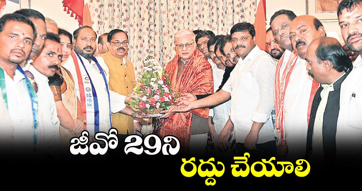 జీవో 29ని రద్దు చేయాలి