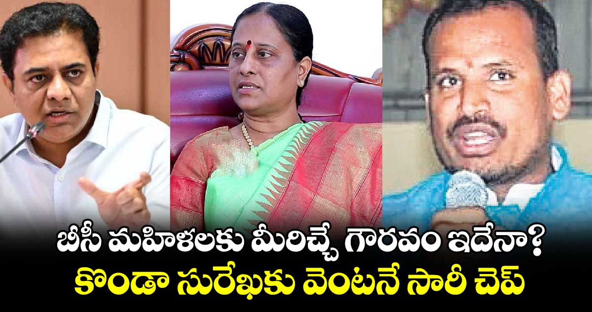 బీసీ మహిళలకు మీరిచ్చే గౌరవం ఇదేనా? కొండా సురేఖకు వెంటనే సారీ చెప్పాలి