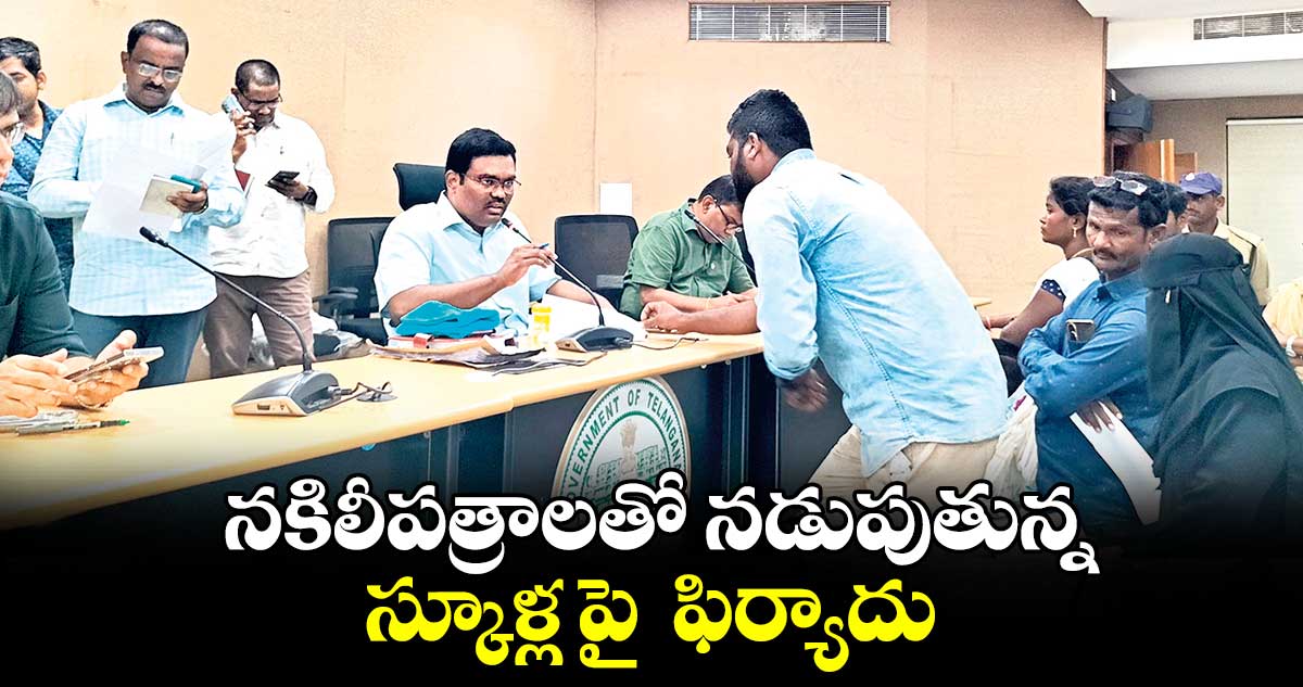  నకిలీపత్రాలతో నడుపుతున్న  స్కూళ్ల పై  ఫిర్యాదు