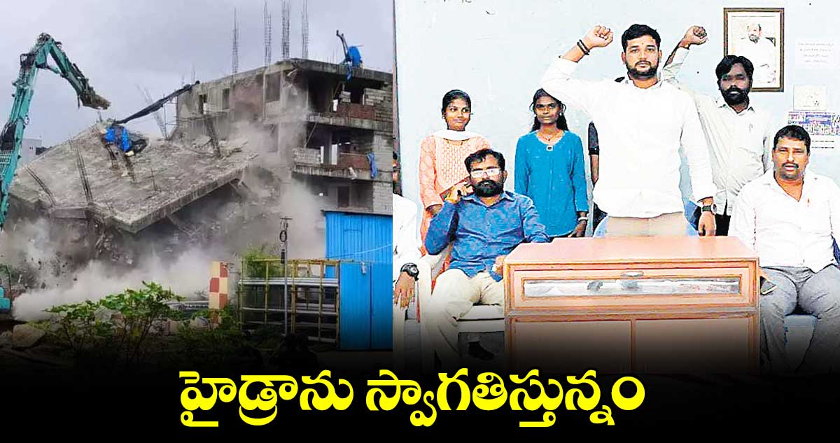 హైడ్రాను స్వాగతిస్తున్నం