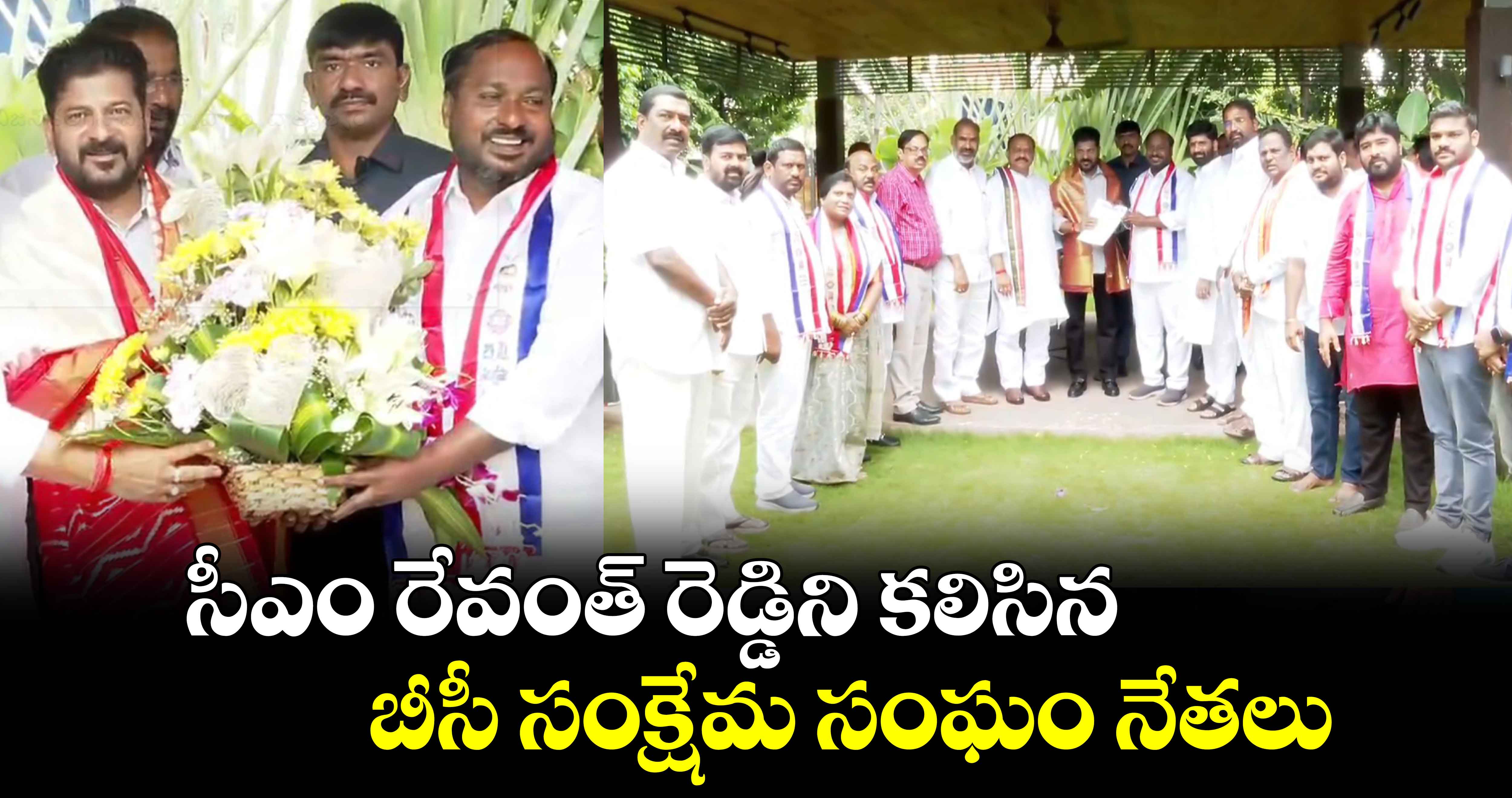 సీఎం రేవంత్ రెడ్డిని కలిసిన బీసీ సంక్షేమ సంఘం నేతలు.. 