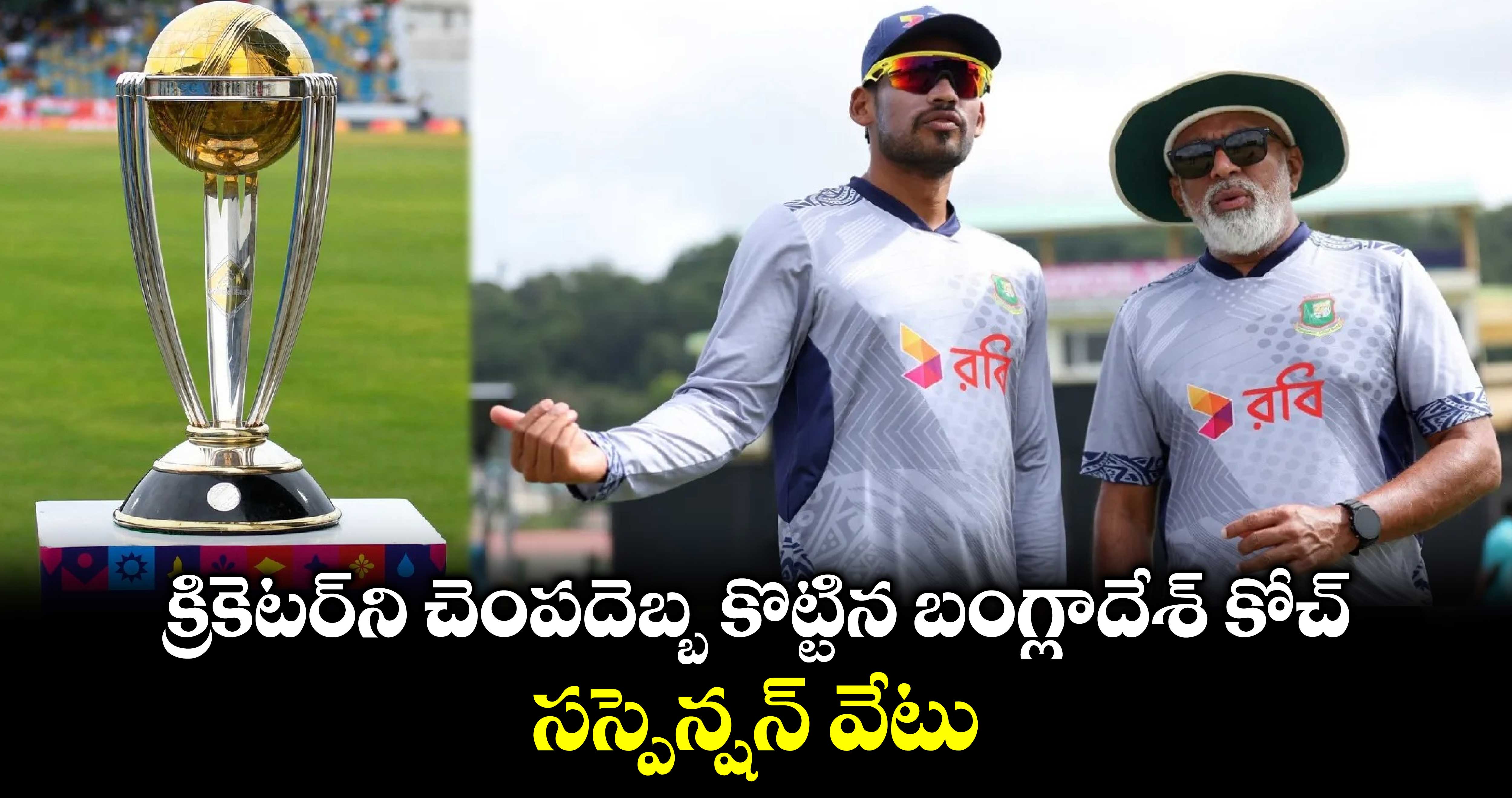 Bangladesh Cricket: క్రికెటర్‌ని చెంపదెబ్బ కొట్టిన బంగ్లాదేశ్ కోచ్.. సస్పెన్షన్ వేటు