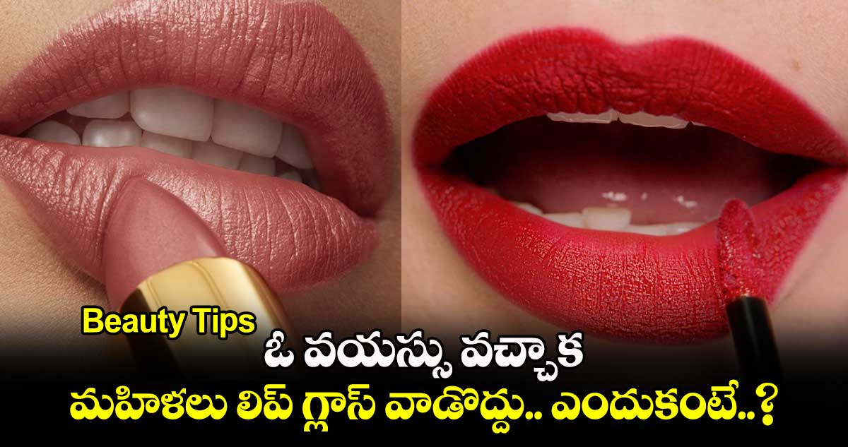 Beauty Tip s: ఓ వయస్సు వచ్చాక.. మహిళలు లిప్ గ్లాస్ వాడొద్దు.. ఎందుకంటే..?