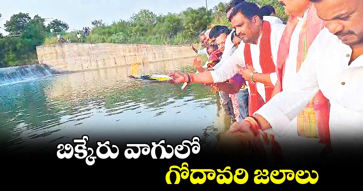 బిక్కేరు వాగులో గోదావరి జలాలు