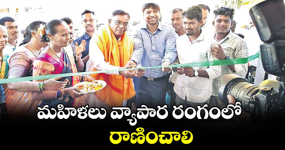  మహిళలు వ్యాపార రంగంలో రాణించాలి