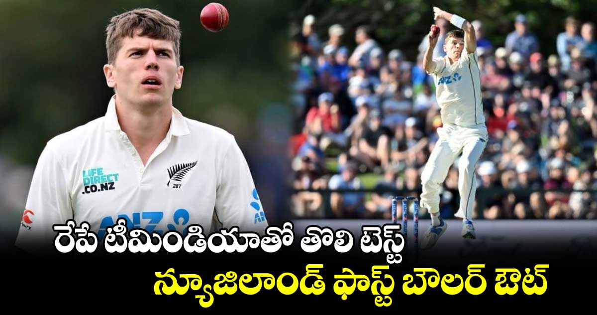 IND vs NZ 2024: రేపే టీమిండియాతో తొలి టెస్ట్.. న్యూజిలాండ్ ఫాస్ట్ బౌలర్ ఔట్