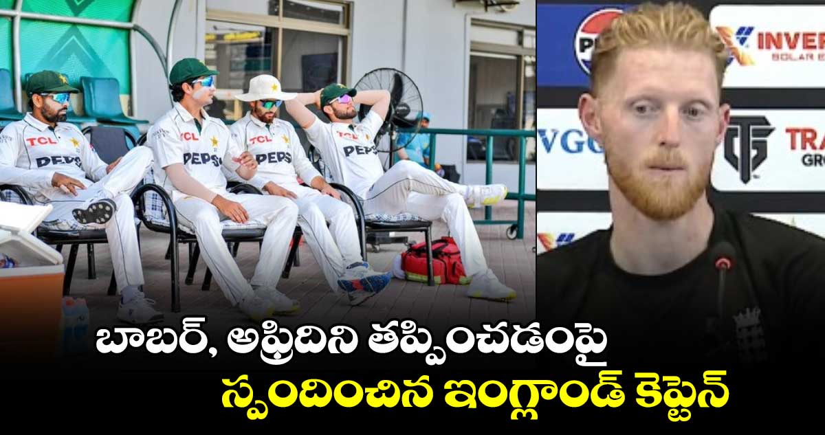 PAK vs ENG 2024: ఇది వాళ్ళ సమస్య.. బాబర్, అఫ్రిదిని తప్పించడంపై స్పందించిన ఇంగ్లాండ్ కెప్టెన్