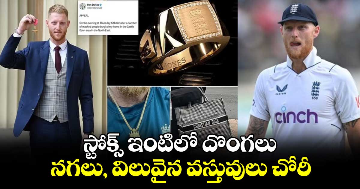 Ben Stokes: స్టోక్స్ ఇంటిలో దొంగలు..  నగలు, విలువైన వస్తువులు చోరీ